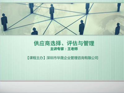供應(yīng)商選擇、評(píng)估與管理的全流程優(yōu)化策略